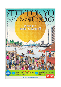 江戸・TOKYO 技とテクノの融合展2015開催のご案内＝東京信用保証