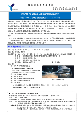 IPCC第38回総会が横浜で開催されます－歓迎レセプションと