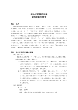 海の京都探訪事業業務委託仕様書（PDF：255KB）