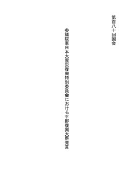 第180回国会 参議院東日本大震災復興特別委員会における