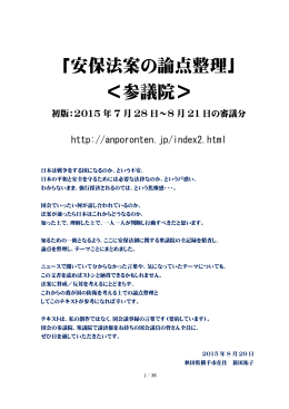 「安保法案の論点整理」 ＜参議院＞