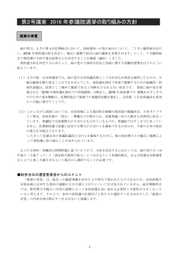 第2号議案 2016 年参議院選挙の取り組みの方針