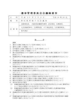 選挙管理委員会会議録要旨