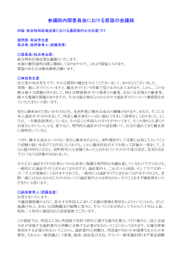 参議院内閣委員会における質疑の会議録