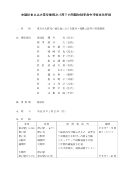 参議院東日本大震災復興及び原子力問題特別委員会視察実施要領