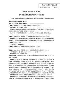 参議院 内閣委員会 会議録 【障害者基本法審議該当部分のみ