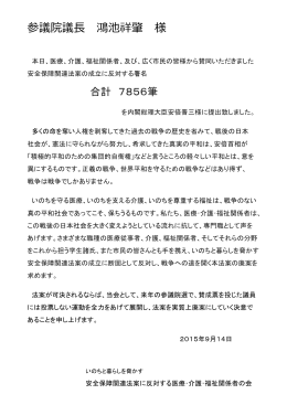 参議院議員宛 - 安全保障関連法に反対する医療・介護・福祉関係者の会