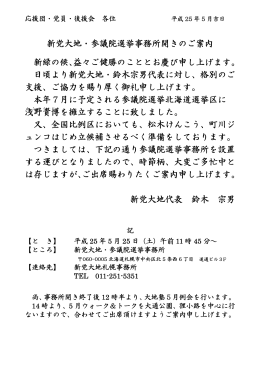 2013/5/25（土）11:45～新党大地・参議院選挙事務所（北海道）
