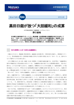 黒田日銀が放つ「大胆緩和」の成算(PDF/384KB)