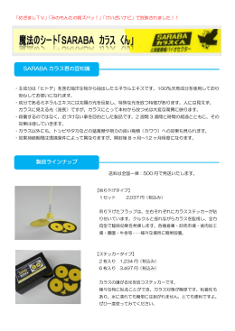 SARABA カラス君の豆知識 製品ラインナップ