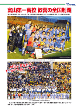 体協TOYAMA vol.22 富山第一高校 全国高校サッカー選手権 歓喜の
