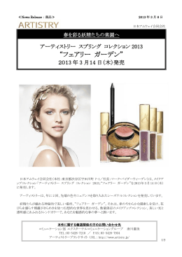 「アーティストリー スプリングコレクション」発売