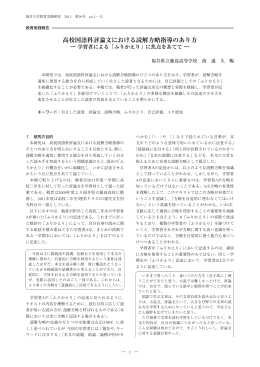 高校国語科評論文における読解方略指導のあり方