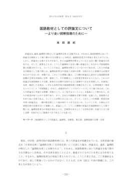 国語教材としての評論文について