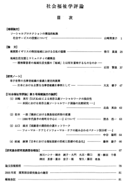 社会福祉学評論 - 日本社会福祉学会関東部会 | トップページ