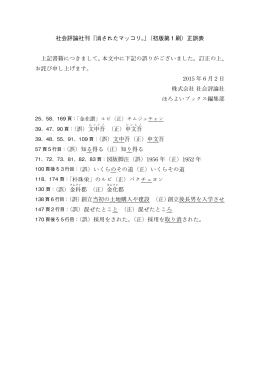 社会評論社刊『消されたマッコリ。』（初版第1刷）正誤表 上記書籍