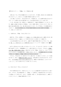 【作文のコツ――「評論」という視点から】