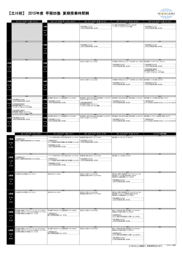 【立川校】 2015年度 早稲田塾 夏期授業時間割