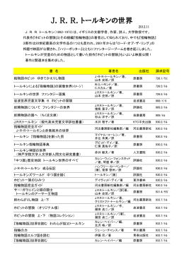 「J.R.R.トールキンの世界」（平成24年11月）（PDF：81KB）