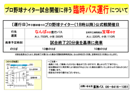 〔運行日〕甲子園球場でのプロ野球ナイター（18時以降）公式戦開催日