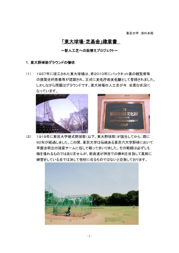 「東大球場・芝基金」趣意書
