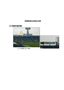 球場看板広告掲出写真