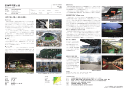 阪神甲子園球場 - 日本建設業連合会