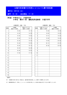 丸亀市民球場行き有料シャトルバス運行時刻表