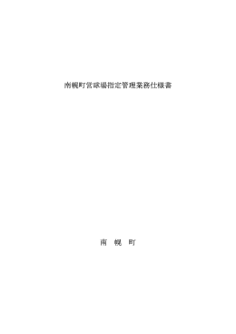南幌町営球場指定管理業務仕様書 南 幌 町