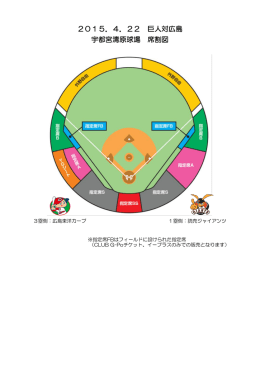 2015．4．22 巨人対広島 宇都宮清原球場 席割図