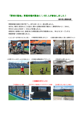 「野球の聖地」草薙球場内覧会を6月22日に開催しました。（PDF：80KB）