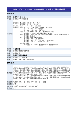 戸塚スポーツセンター、中台庭球場、戸塚榎戸公園内運動場