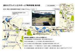 道志川グランド（八王子ボーイズ専用球場）案内図