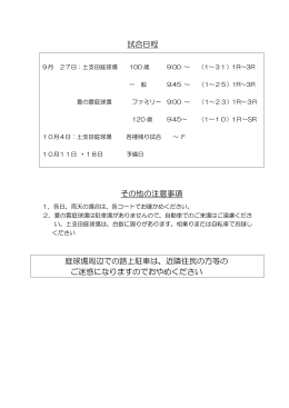 試合日程 その他の注意事項 庭球場周辺での路上駐車は、近隣住民の