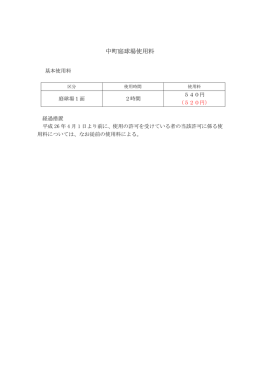 中町庭球場使用料（PDF/92KB）