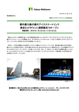 都内最大級の屋外アイススケートリンク 東京ミッドタウンに期間限定で