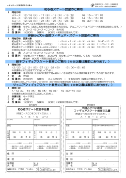 初心者スケート教室のご案内 ジュニアフィギュアスケート教室のご案内