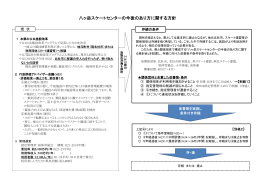 八ヶ岳スケートセンターの見直しの方針について（PDF：369KB）