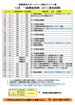 12月 一般開放時間 [ｽｹｰﾄ滑走時間]