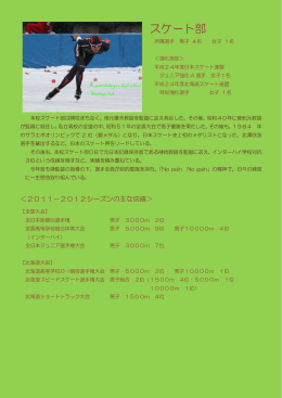 スケート部 - 北海道釧路北陽高等学校