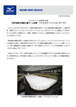 「西京極総合運動公園プール施設 アイススケートリンク」オープン