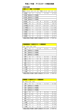 平成27年度 アイススケート教室日程表