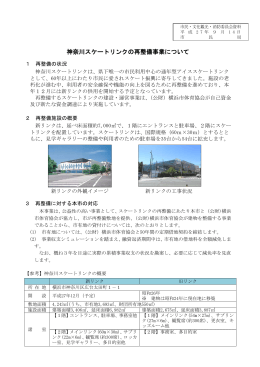 神奈川スケートリンクの再整備事業について