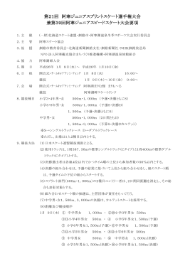 第21回 阿寒ジュニアスプリントスケート選手権大会 兼第39回阿寒