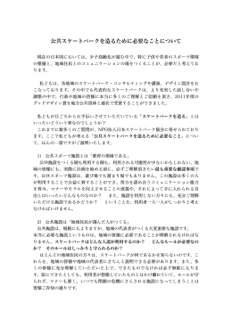 公共スケートパークを造るために必要なことについて：JSPA資料2013