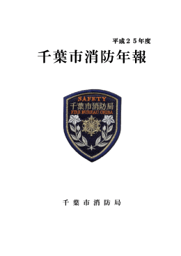 平成25年度 千葉市消防年報 千 葉 市 消 防 局