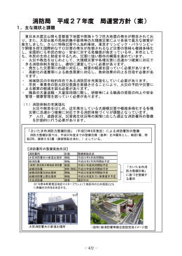 消防局 平成27年度 局運営方針（案）