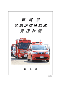 新潟県緊急消防援助隊受援計画