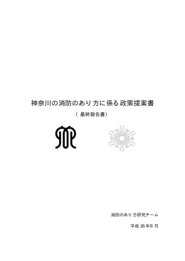 神奈川の消防のあり方に係る政策提案書