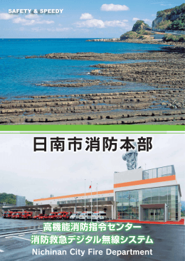 日南市消防本部